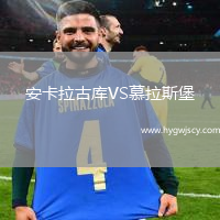 安卡拉古庫VS慕拉斯堡