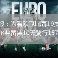 馬卡報(bào)：為看歐冠比賽19歲球迷阿爾弗雷德10天騎行1570公里
