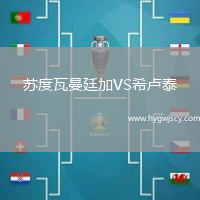 蘇度瓦曼廷加VS希盧泰