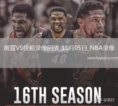 2025年11月5日NBA常規(guī)賽雷霆vs快船