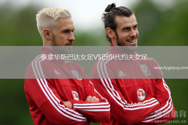 泰拿華斯巴達(dá)女足VS巴爾代約夫女足