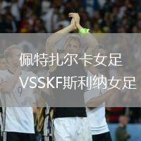 佩特扎爾卡女足VSSKF斯利納女足