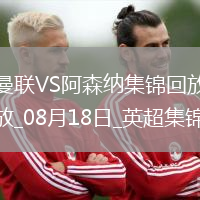 08月18日英超第1輪曼聯(lián)vs阿森納進(jìn)球視頻