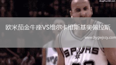 歐米茄金牛座VS維爾卡維斯基奧佩拉斯