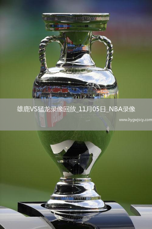 2025年11月5日NBA常規(guī)賽雄鹿vs猛龍