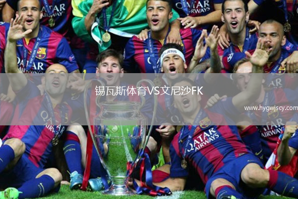 錫瓦斯體育VS文尼沙FK