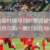 兇狠杜峰球員時期曾被外援查爾斯一圈打到在地