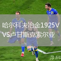 哈爾科夫冶金1925VS盧甘斯克索爾亞