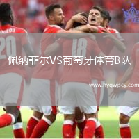 佩納菲爾VS葡萄牙體育B隊(duì)