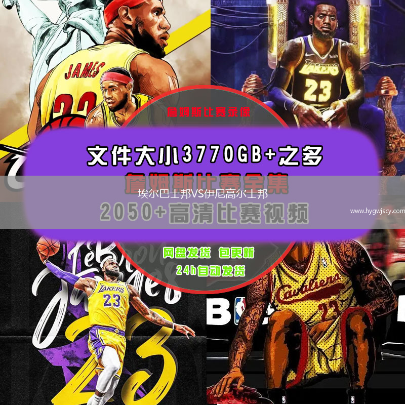 埃爾巴士邦VS伊尼高爾士邦