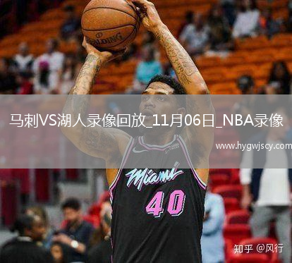 2025年11月6日NBA常規(guī)賽馬刺vs湖人