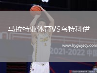 馬拉特亞體育VS烏特科伊