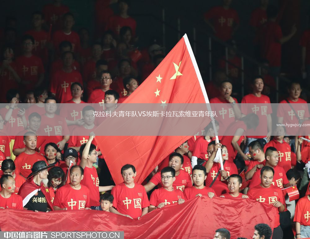 克拉科夫青年隊(duì)VS埃斯卡拉瓦索維亞青年隊(duì)