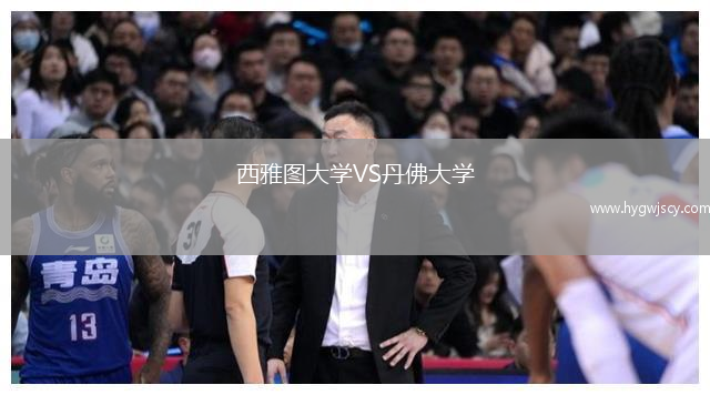 西雅圖大學(xué)VS丹佛大學(xué)