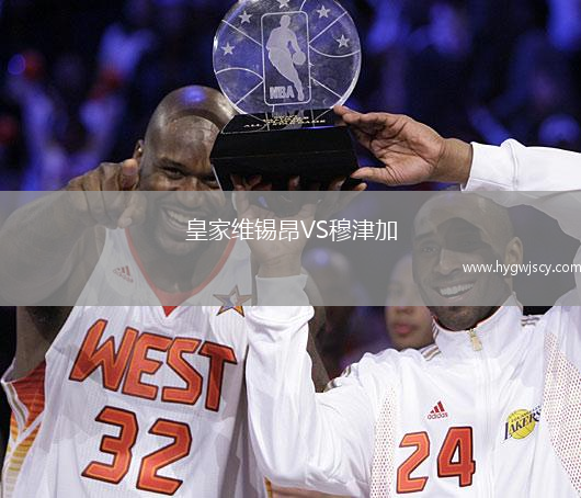 皇家維錫昂VS穆津加