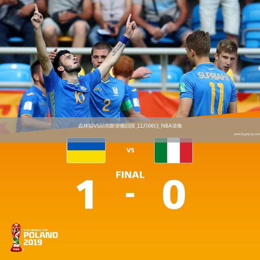 2025年11月6日NBA常規(guī)賽森林狼vs尼克斯