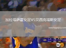 加拉塔薩雷女足VS貝西克塔斯女足