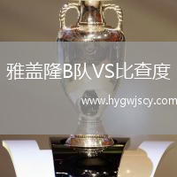 雅蓋隆B隊VS比查度