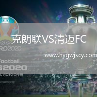 克朗聯(lián)VS清邁FC