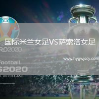 國際米蘭女足VS薩索洛女足