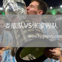 婁底隊VS張家界隊