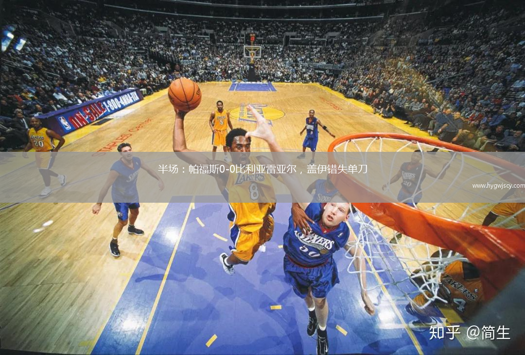 半場(chǎng)：帕福斯0-0比利亞雷亞爾，蓋伊錯(cuò)失單刀