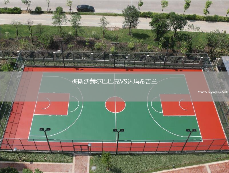 梅斯沙赫爾巴巴克VS達瑪希吉蘭