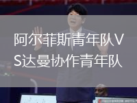 阿爾菲斯青年隊VS達曼協(xié)作青年隊