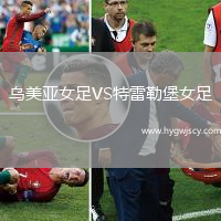 烏美亞女足VS特雷勒堡女足