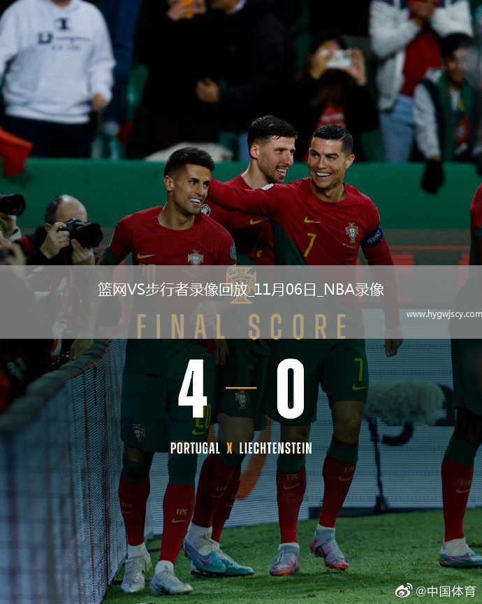 2025年11月6日NBA常規(guī)賽籃網vs步行者