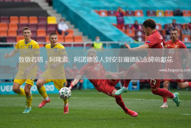 致敬若塔，阿隆索、阿諾德等人到安菲爾德紀(jì)念碑前獻(xiàn)花