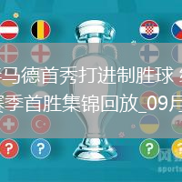 英超-沃爾特馬德首秀打進(jìn)制勝球紐卡斯?fàn)柭?lián)1-0狼隊(duì)取賽季首勝