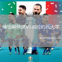 維也納快速VS克拉約瓦大學(xué)