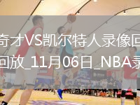 2025年11月6日NBA常規(guī)賽奇才vs凱爾特人