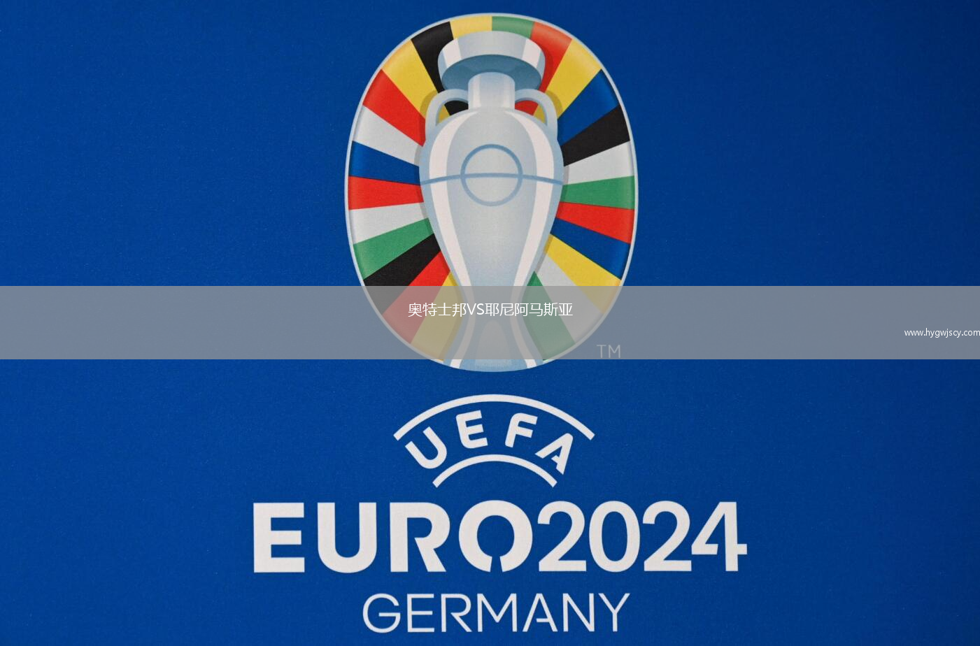 奧特士邦VS耶尼阿馬斯亞