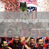 漢諾威96青年隊VS漢堡青年隊