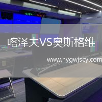 喀澤夫VS奧斯格維