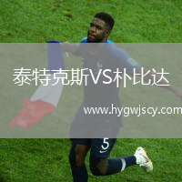 泰特克斯VS樸比達(dá)