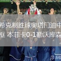 ?？酥苿偾驃W塔門迪中框 本菲卡0-1勒沃庫(kù)森