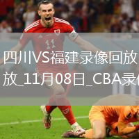 CBA常規(guī)賽四川129-140福建