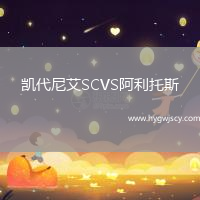 凱代尼艾SCVS阿利托斯