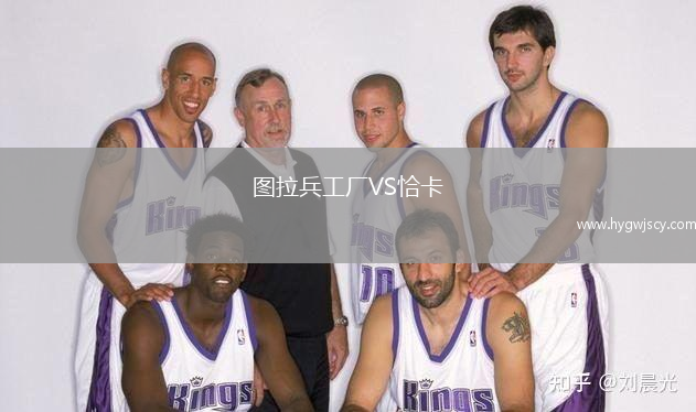 圖拉兵工廠VS恰卡