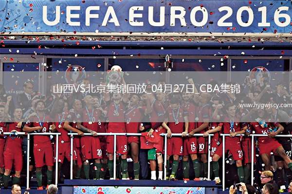 04月27日CBA季后賽半決賽G1 山西 - 北京 精彩鏡頭