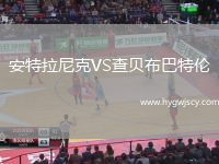 安特拉尼克VS查貝布巴特倫