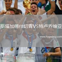 斯塔加德什切青VS特盧喬維亞