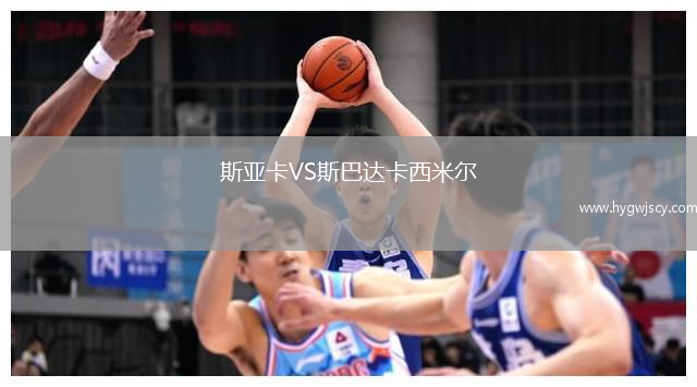 斯亞卡VS斯巴達卡西米爾