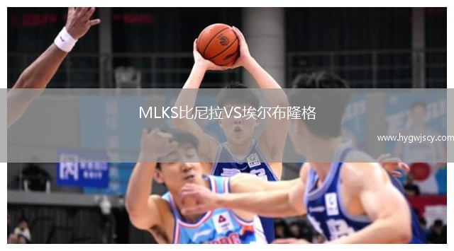 MLKS比尼拉VS埃爾布隆格