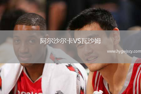 阿爾沙爾卡VS瓦沙姆