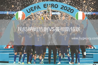 托特納姆熱刺VS曼徹斯特聯(lián)