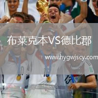 布萊克本VS德比郡